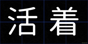 活着