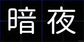 暗夜