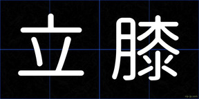 立膝