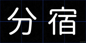 分宿
