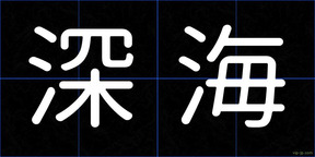 深海