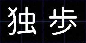 独歩