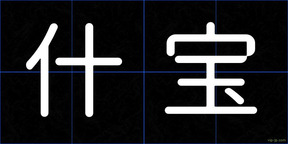 什宝