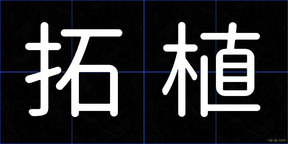 拓植