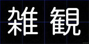 雑観