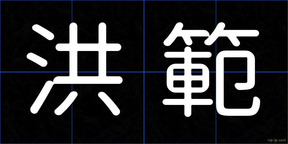 洪範