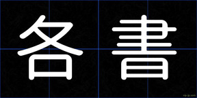 各書