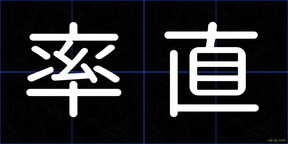 率直
