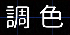 調色
