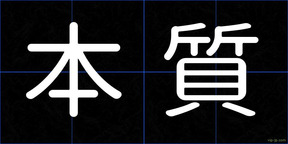 本質