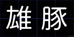 雄豚