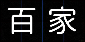 百家