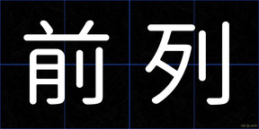 前列