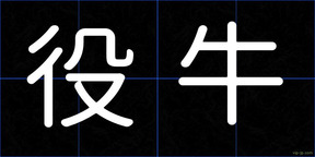 役牛