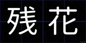 残花