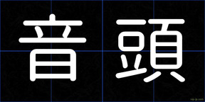 音頭