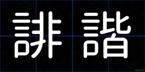 誹諧
