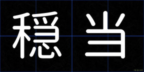穏当