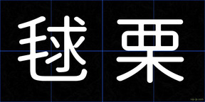 毬栗