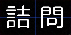 詰問