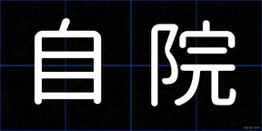 自院