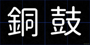 銅鼓