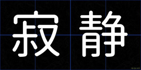 寂静