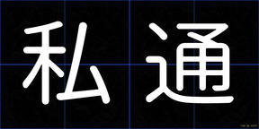 私通