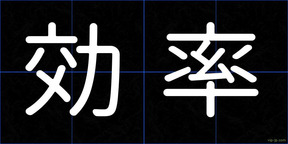 効率