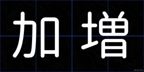 加増