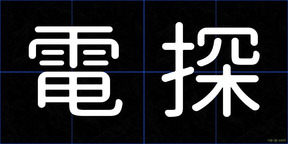 電探