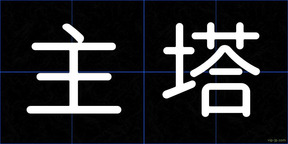 主塔