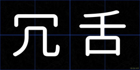 冗舌