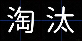 淘汰