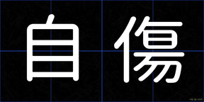 自傷