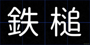 鉄槌