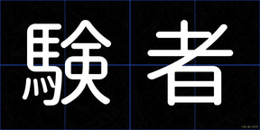 験者