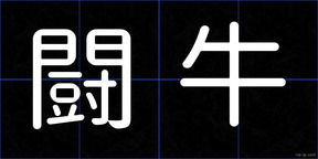 闘牛
