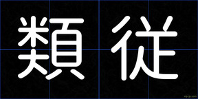 類従