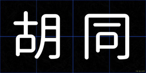 胡同