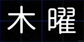 木曜