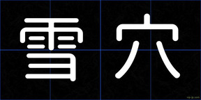 雪穴