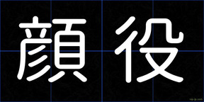 顔役