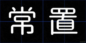 常置