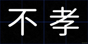 不孝
