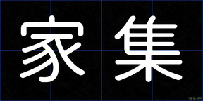 家集