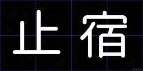 止宿
