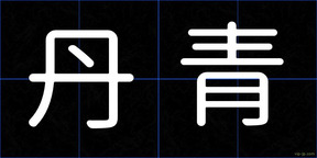 丹青