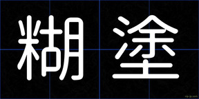糊塗