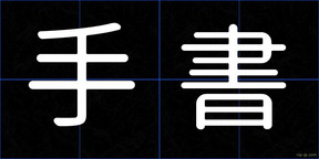 手書